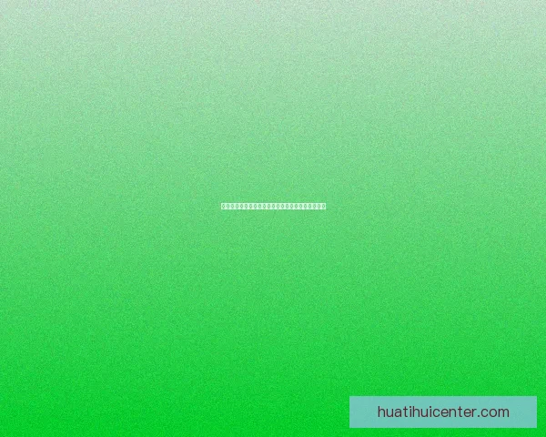 华体会平台是否真实可信用户体验与安全性全面解析