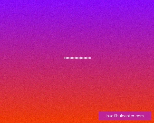 华体会注册流程详解轻松开启您的体育娱乐之旅